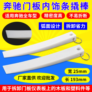Mercedes-Benz door panel interior strip disassembly tool Mercedes-Benz interior door panel disassembly crowbar interior crowbar auto repair tool