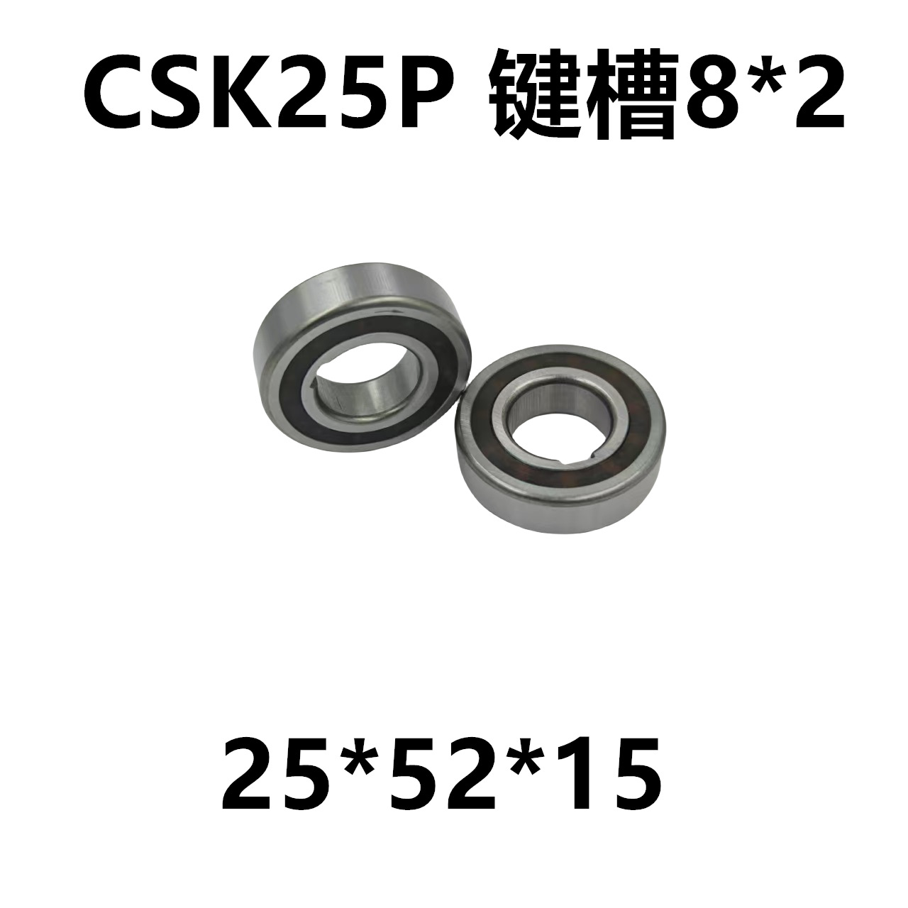 CSK25P 单向轴承  6205单向滚珠轴承  25*52*15