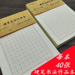 硬筆の書道の作品の紙の米の字の格の田の字の格子の縦条の横の字の練習の紙の縦の線は米の字の方眼の書道の本に戻ります。