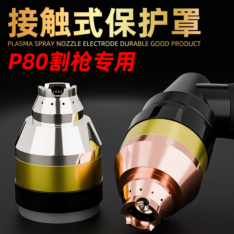 P80等离子切割嘴保护罩可接触式割嘴保护套嘴枪头切割机割枪配件