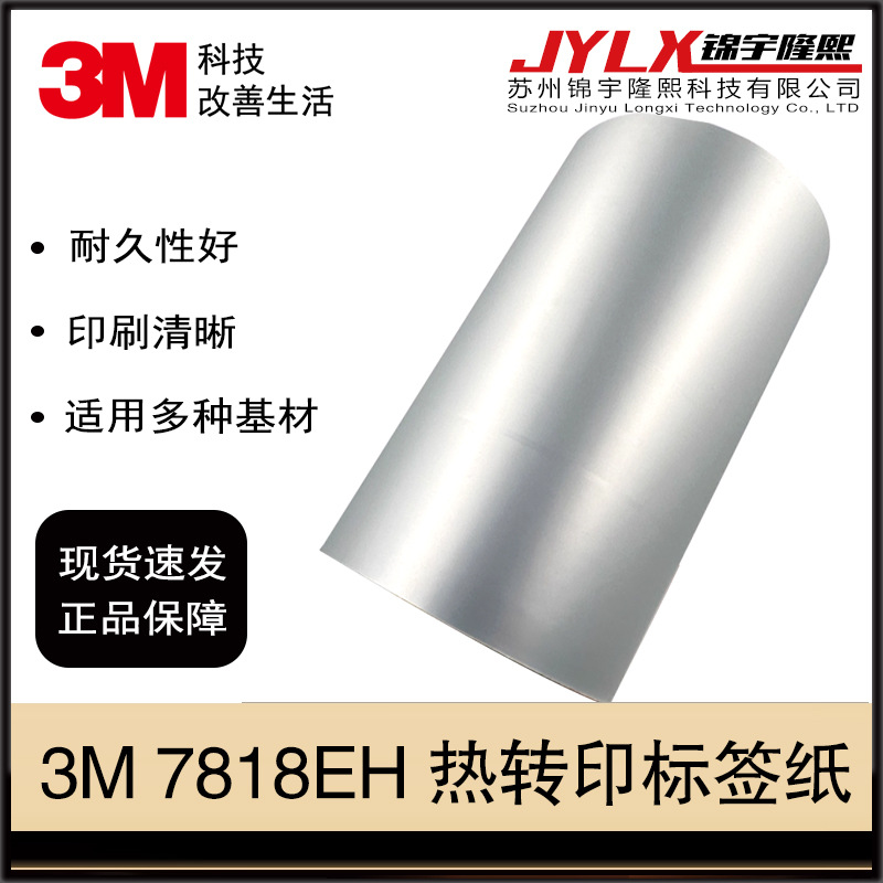 3M 7818EH银色哑面热转印标签纸PET单面高粘高温铭牌条形码标签纸