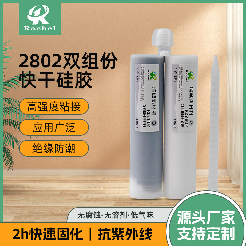 硅胶粘硅胶玻璃金属透明软性耐高温快干防水 2802双组份快干硅胶