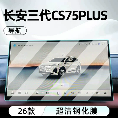 screen protector for the car’s – Car interior film - 26-models-of-the-changan-third-generation-cs75plus-champion-edition-navigation-ultra-clear-tempered-glass-screen-protector