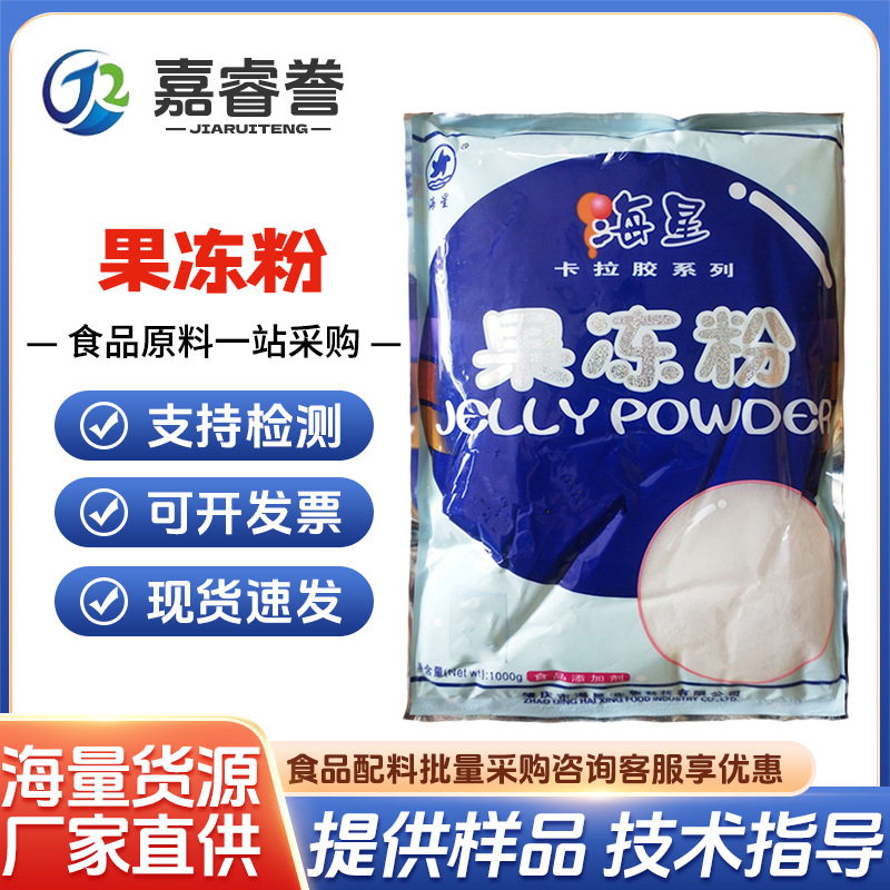 现货批发 销售复配增稠剂 海星果冻粉 食品级胶凝剂 用于果冻布丁