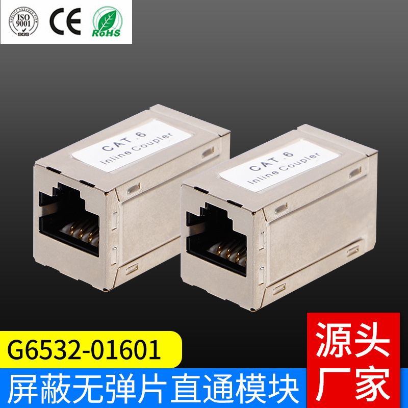 源头厂家 综合布线 CAT.6 屏蔽无弹片直通模块6U"