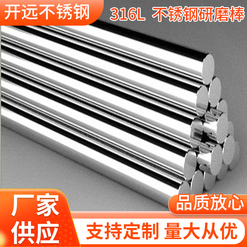 厂家供应316L不锈钢研磨棒 圆棒不锈钢研磨棒不锈钢圆棒现货批发