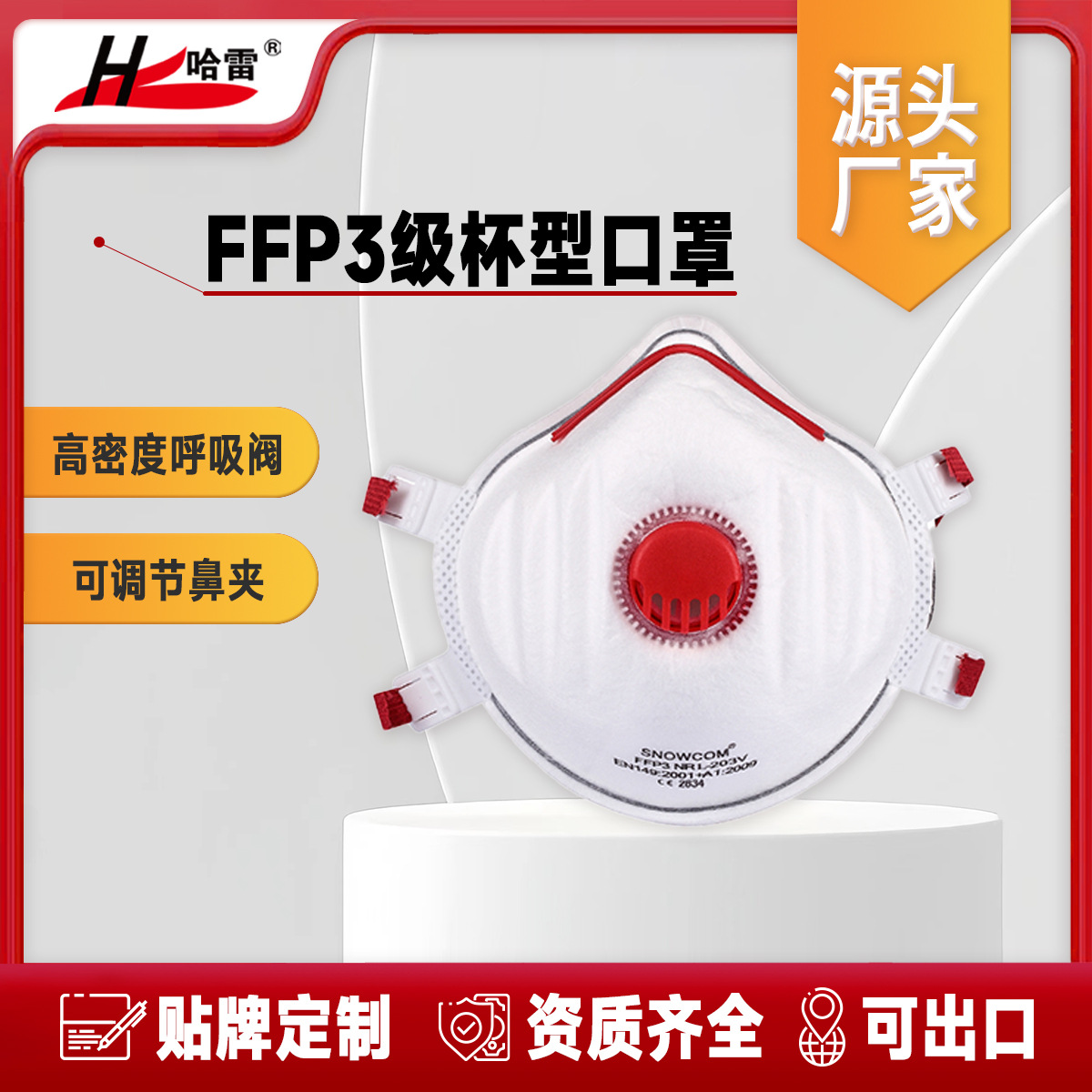 哈雷高防护欧盟CE认证FFP3级别非医用防疫防尘杯型口罩 厂家