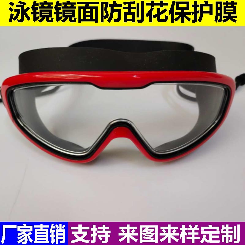 源头厂家直销各类保护膜 泳镜镜面防刮花防尘静电自动吸附保护膜