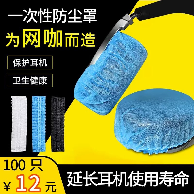 Internet bar Internet Coffee non-woven disposable headset cover running chicken LOL game dustproof sweat-proof earmuffs