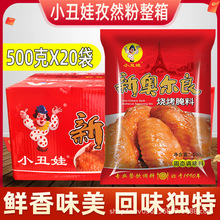 【包邮】小丑娃新奥尔良腌料调味料500克烧烤翅烤肉调料鸡腿鸡排