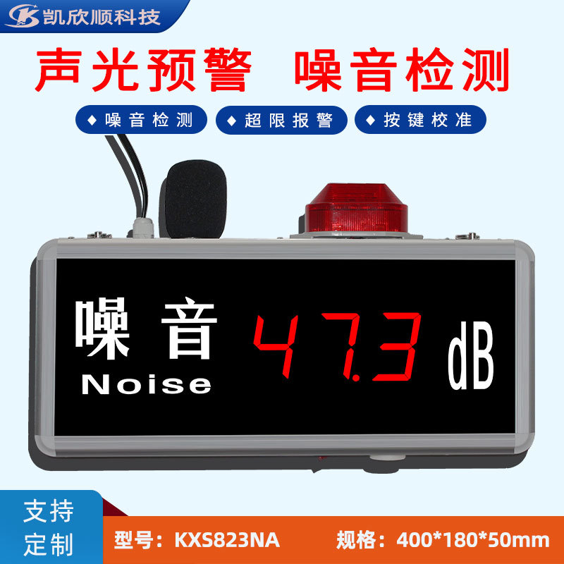 高精度LED数字式噪音检测仪 噪声分贝报警显示屏可分体式KXS823NA
