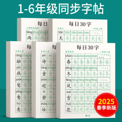 1一六年生の字帖は毎日30字同期に字帖を練習します。