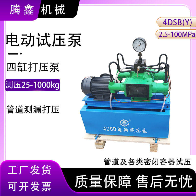 电动试压泵阀门测压管道试压四缸高压4dsy25-1000公斤水管打压机