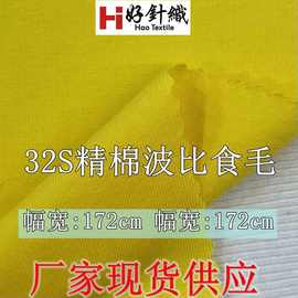 32支棉精波比食毛 220g加棉棉拉架汗布 春夏针织T恤面料 现货