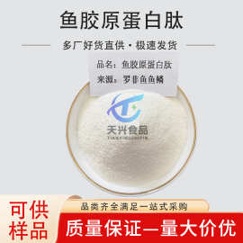 食品添加剂原料鱼胶原蛋白营养强化补充剂小分子活性速溶蛋白粉