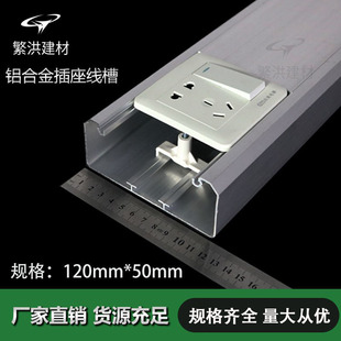 National Standard 120*50 Thickeneded Aluminum Alloy Wire Trough Multi-Function Panel Socket Wire Trough Intelligent Charging Pile Wire Trough