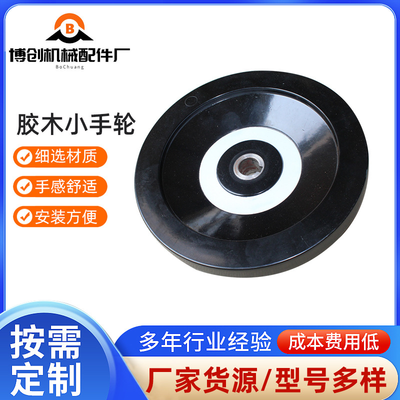 胶木小波纹手轮10*80 机床电木背波手轮黑色小波纹无柄光孔手轮