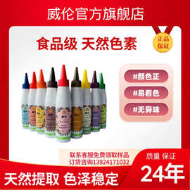 现货批发威伦食品级 天然色素 效果稳定 烘焙糕点着色剂 厂家直销