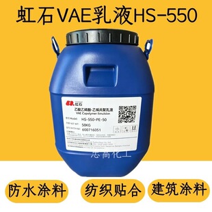 ��ʯ��ҺHS-550 ���b�z �����z �����N�� ��Ь�cƤ�� VAE��Һ