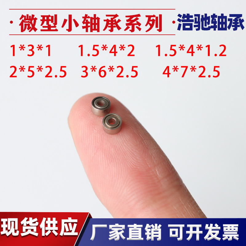 现货批发微小轴承高转速电机小轴承玩具饰品迷你美甲深沟球轴承