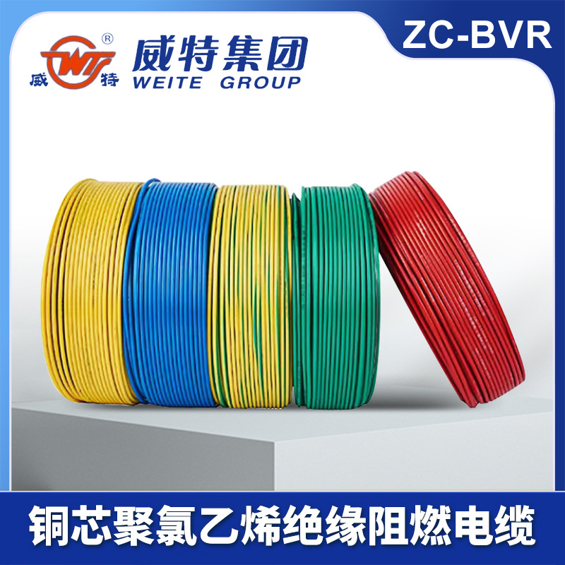 威特ZC-BVR电线多股铜芯阻燃软线450/750V动力装置固定布线国标