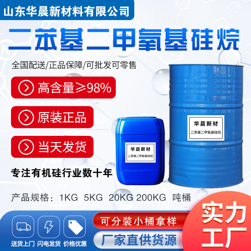 硅烷偶联剂 二苯基二甲氧基硅烷 纯度99%高品质 cas号6843-66-9