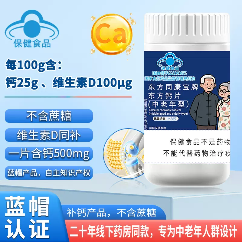 源头厂家代发 东方盖中老年钙片 含维生素 D 补钙 VD 咀嚼片 钙片