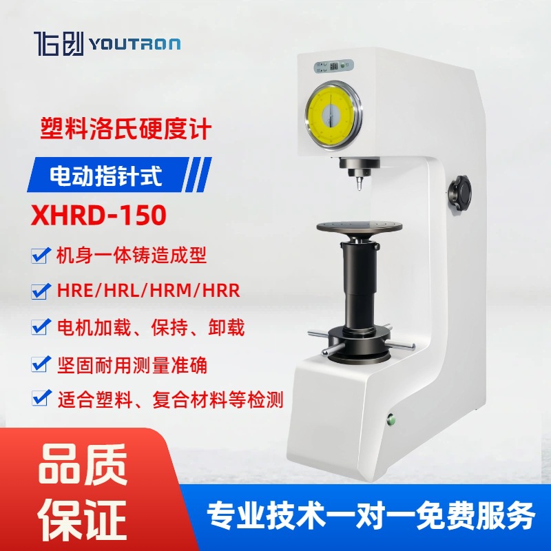 佑创电动指针塑料洛氏硬度计XHRD-150复合摩擦材料硬度非金属专用