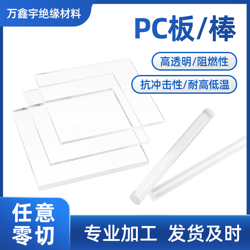 厂供 透明PC板 PC板材透明塑料板 PC棒 PC圆棒 聚碳酸酯板