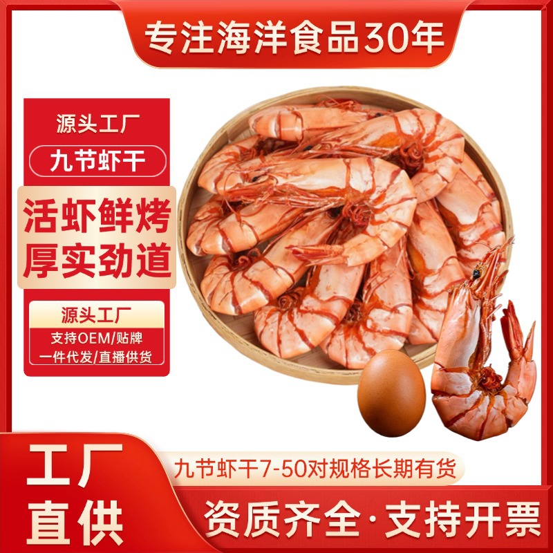 九节虾干批发即食特大号烤虾干海鲜干货零食烤虾批发斑节虾干