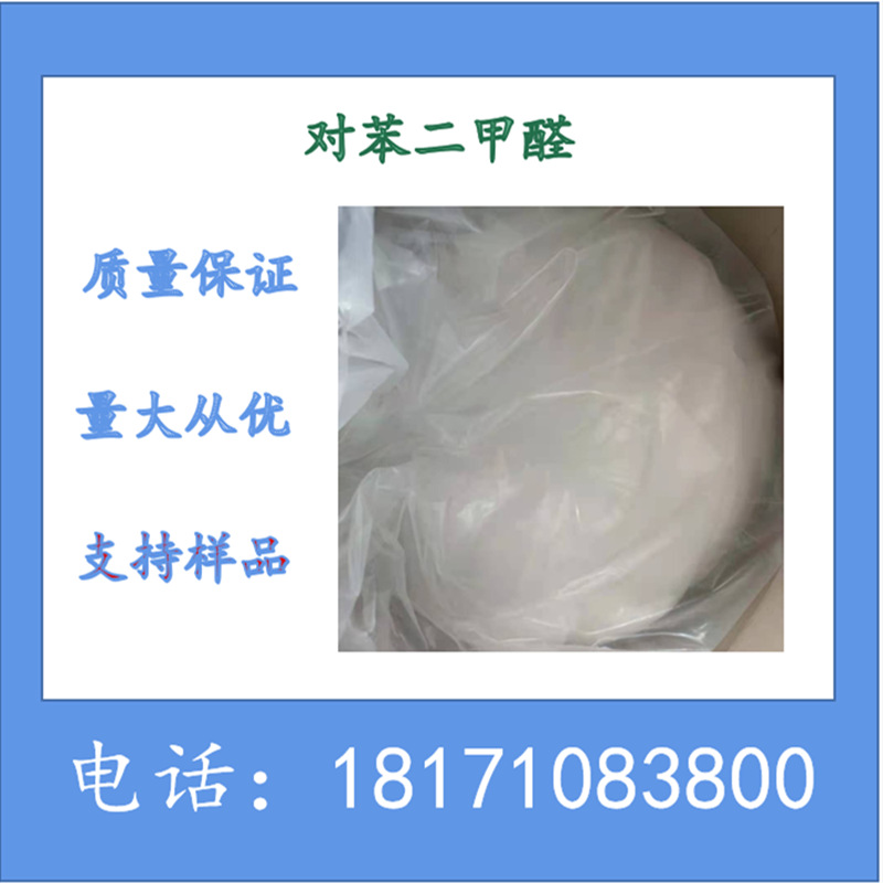 对苯二甲醛 99%以上 对酞醛  CAS：623-27-8 生产厂家可分样品