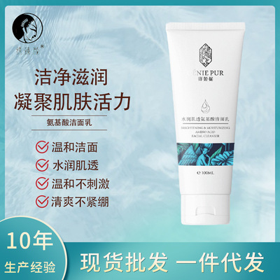 宝姬尼水润温和氨基酸洁面乳批发 细腻清爽不紧绷洗面奶 一件代发|ru