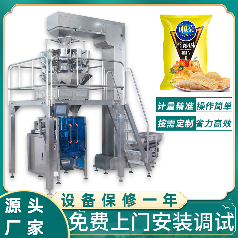 多头称立式包装机 薯片虾条分装机 锅巴油炸食品称重包装机