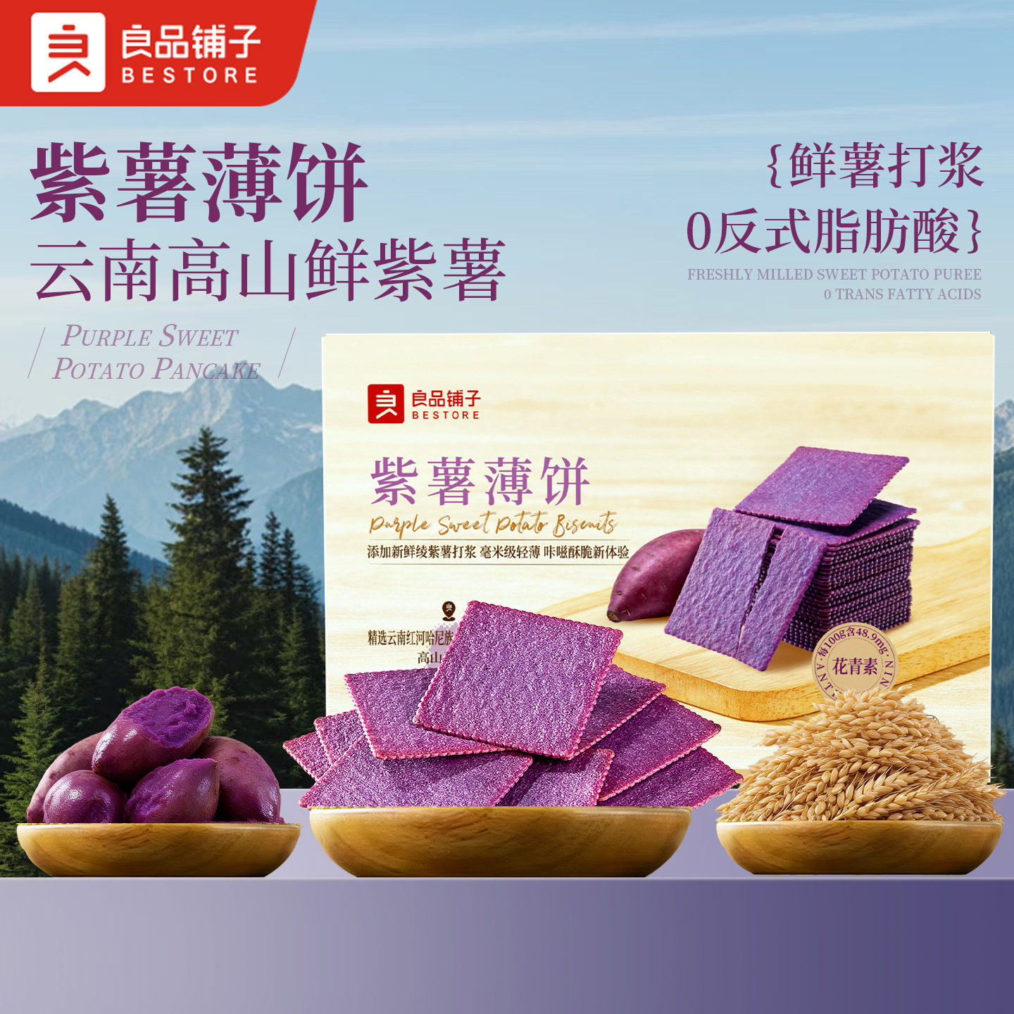 良品铺子酥脆薄饼紫薯味300g薄脆饼干独立小包装休闲零食营养早餐