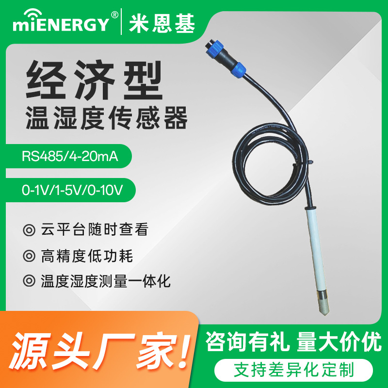 温湿度变送器RS485高精度传感器防水探头传感器防水探头采集器环