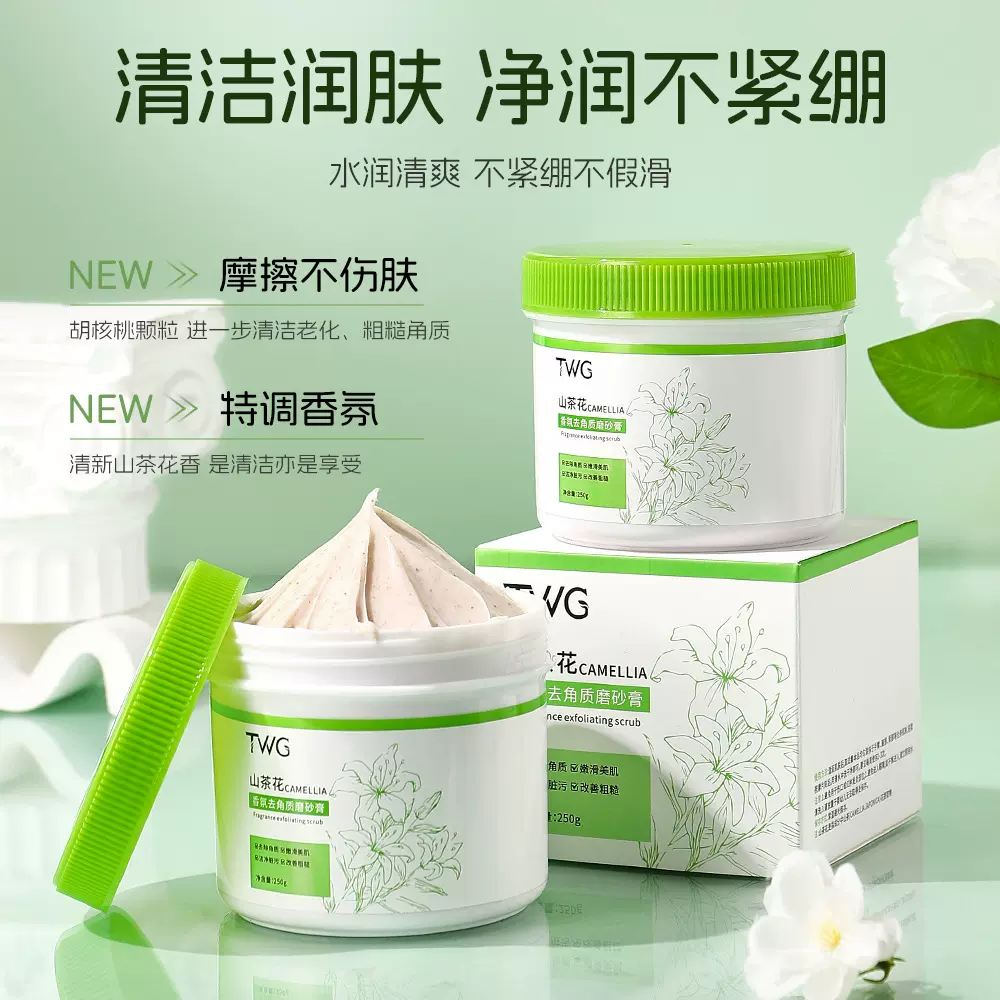 TWG山茶花香氛去角质磨砂育保湿清洁软化角质身体磨砂膏