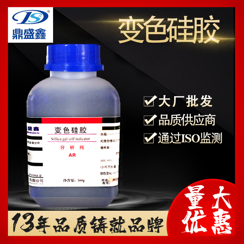 鼎盛鑫 蓝色 橙色变色硅胶分析纯AR500gCAS:112926-00-8化学试剂