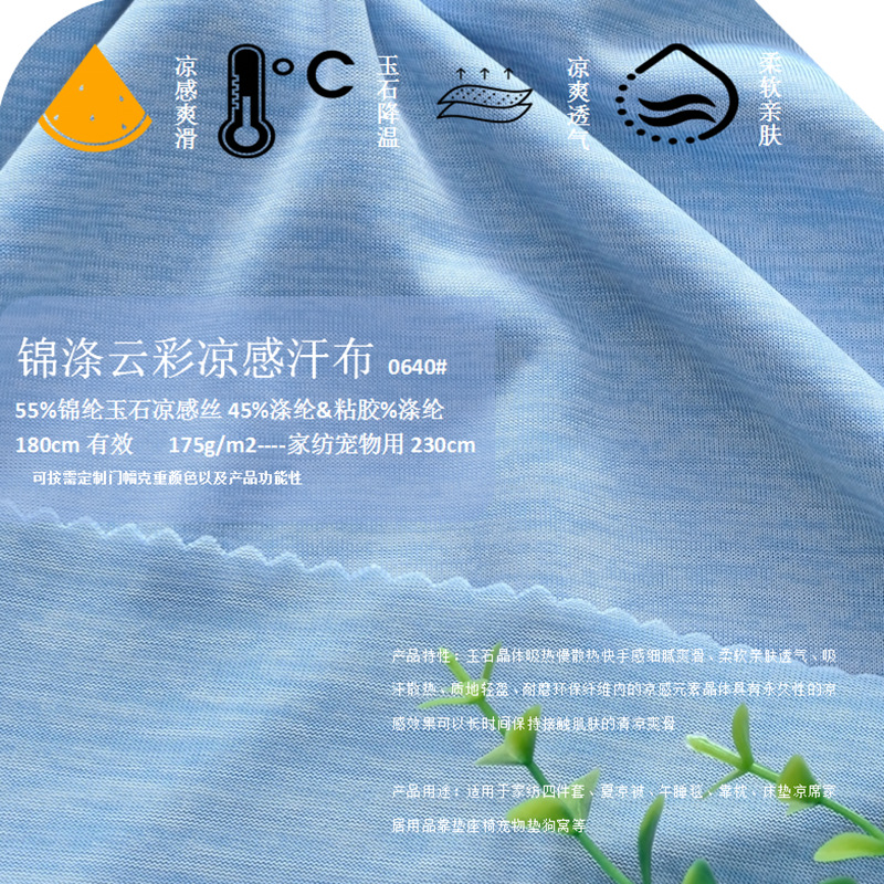 0640K锦涤凉感云彩汗布175g (6).png