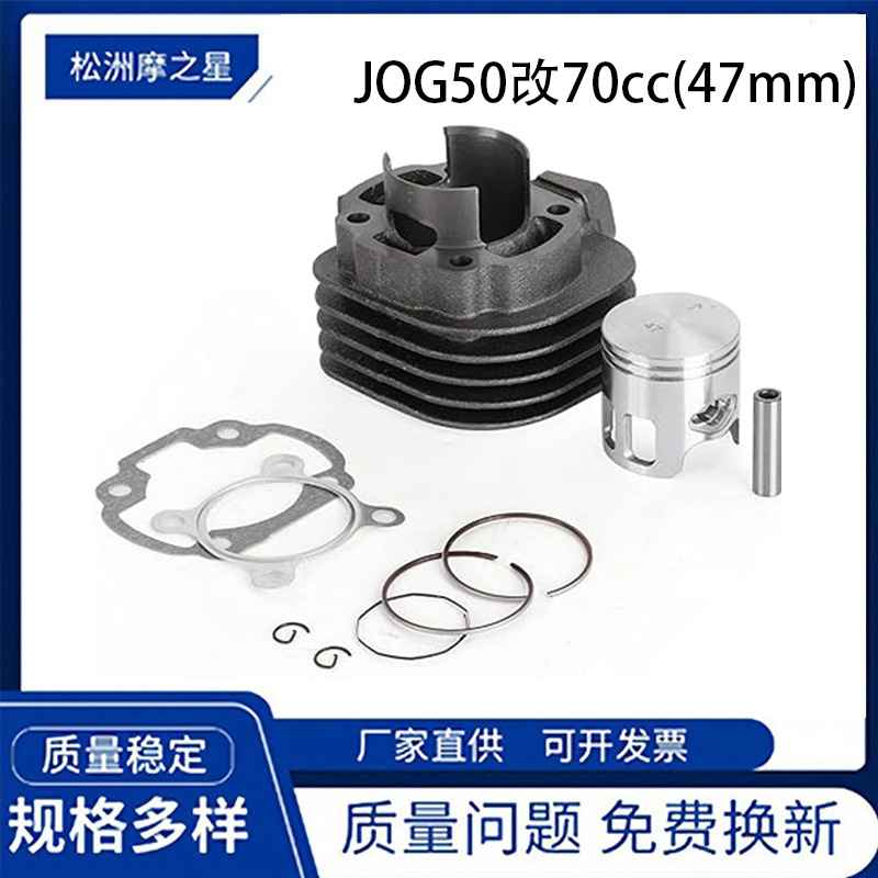 摩托车发动机套缸适用YAMAHA JOG50改装70cc 47mm二冲程气缸活塞