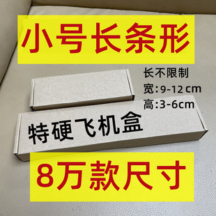 Lengthened width 9-12 extra hard spot flying machine box rectangular packing kitchen knife keyboard hardware flat thin express packaging box