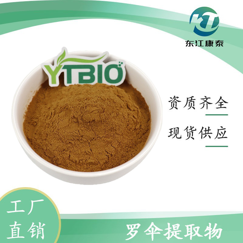 罗伞提取物10:1 水溶性罗伞粉 原料 厂家现货 量大优惠