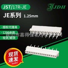 JST进口连接器 17R-JE 针座 JE系列插座 1.25间距 排针 接插件