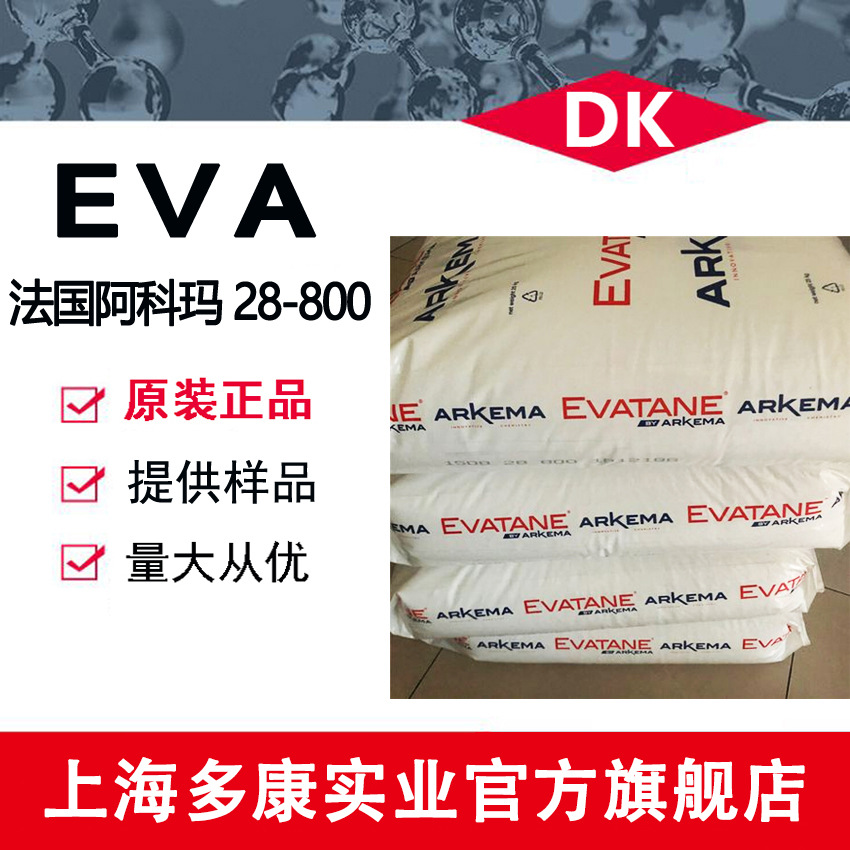 EVA 法国阿科玛 28-800 热熔胶 柔软粘合剂 va含量28
