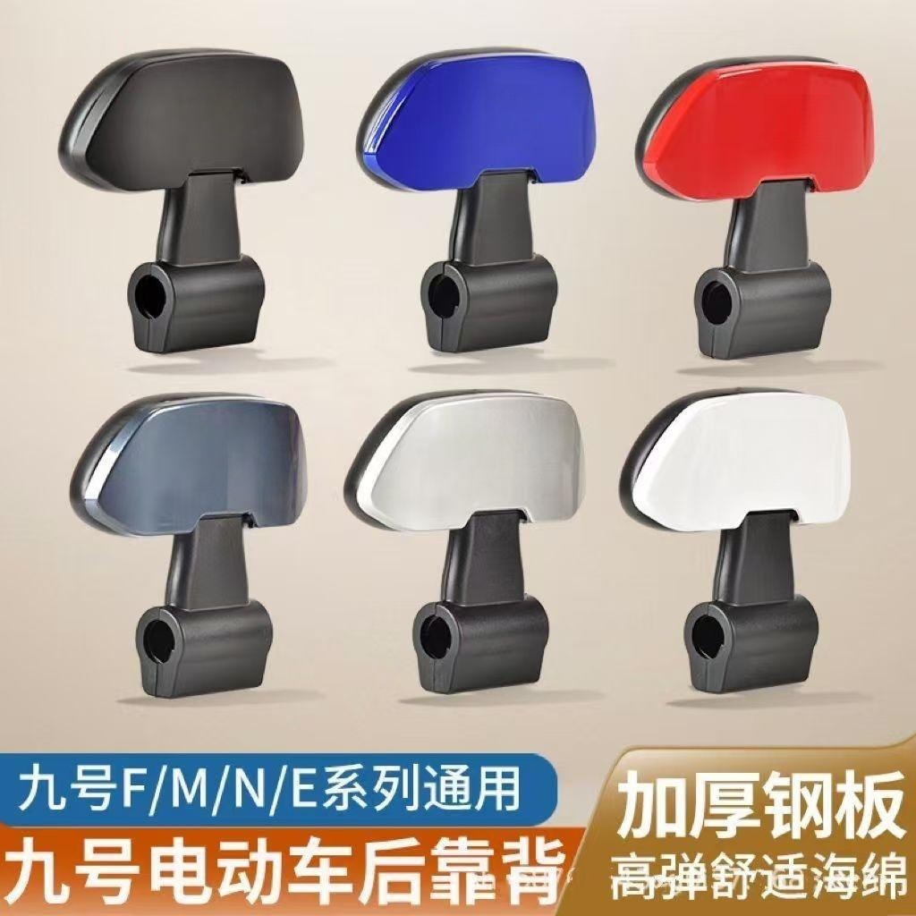 适用于九号后靠背M80CM85CM95C/N70CN85Cnzmix/F90E80CE100全通用