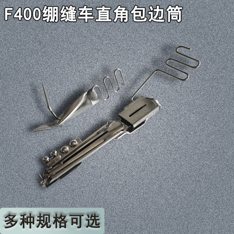 JINZEN卷边筒针拉冚车F400绷缝车直角包边筒 包边器缝纫机配件