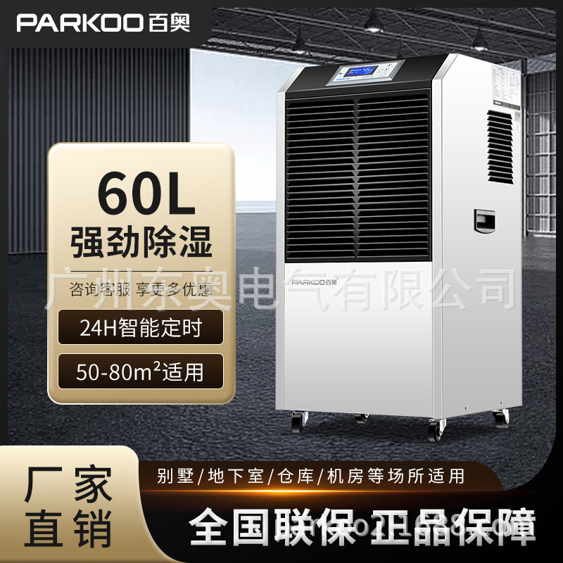 百奥除湿机工业去湿器大功率90L仓库车间地下室抽湿机厂排湿热泵