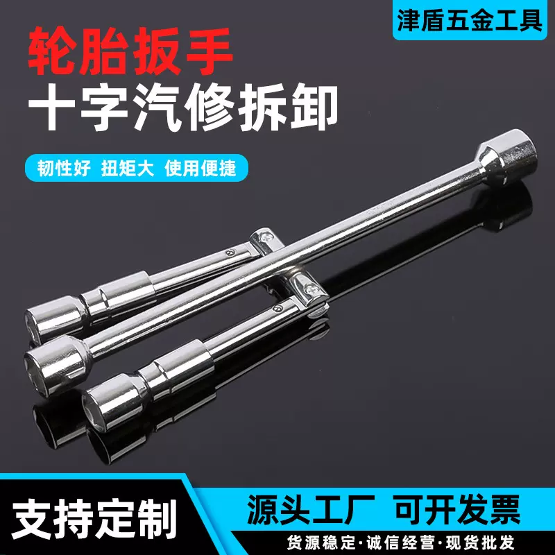 跨境十字扳手汽修轮胎拆卸工具机修快速扳手套筒通用扳手拆卸维修