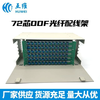 厂家供应现货现发量大从优72芯ODF光纤配线架支持加工定 制