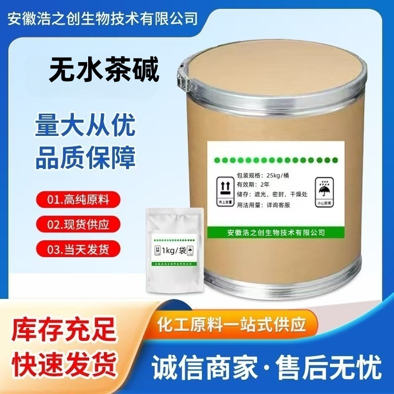 现货批发 无水茶碱 茶碱原料99.5含量 无水茶碱量大从优 质量保障