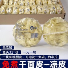 干面皮凉皮散装干货整箱免煮手工擀面皮干拌麻酱红油食品方便速食